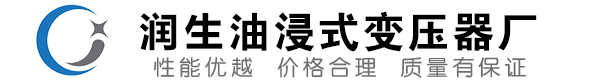 龙山油浸式变压器-龙山变压器厂-龙山变压器生产厂家